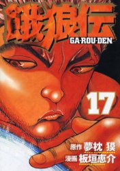 Manga - Manhwa - Garôden jp Vol.17