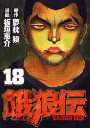 Manga - Manhwa - Garôden jp Vol.18
