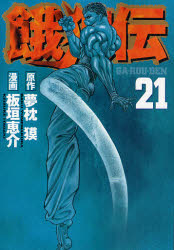 Manga - Manhwa - Garôden jp Vol.21