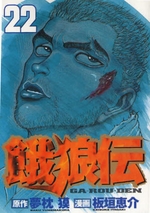 Manga - Manhwa - Garôden jp Vol.22