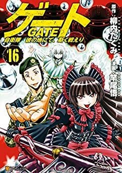manga - Gate - Jietai Kare no Chi nite, Kaku Tatakeri jp Vol.16