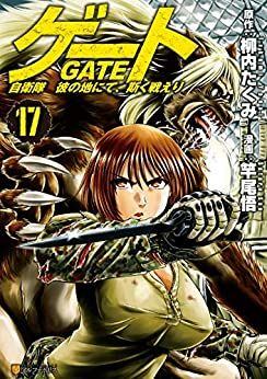 Manga - Manhwa - Gate - Jietai Kare no Chi nite, Kaku Tatakeri jp Vol.17