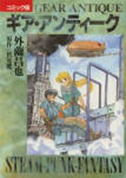 Manga - Manhwa - Gear Antique jp Vol.1
