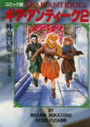 Manga - Manhwa - Gear Antique jp Vol.2