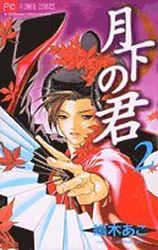 Manga - Manhwa - Gekka no Kimi jp Vol.2