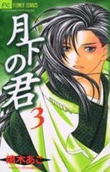 Manga - Manhwa - Gekka no Kimi jp Vol.3