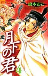 Manga - Manhwa - Gekka no Kimi jp Vol.4