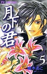 Manga - Manhwa - Gekka no Kimi jp Vol.5