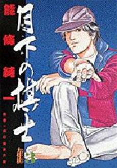 Manga - Manhwa - Gekka no Kishi jp Vol.3
