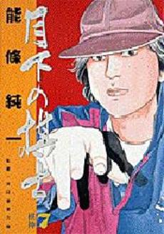 Manga - Manhwa - Gekka no Kishi jp Vol.7