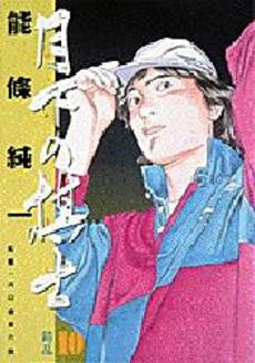Manga - Manhwa - Gekka no Kishi jp Vol.10
