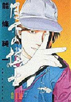 Manga - Manhwa - Gekka no Kishi jp Vol.12