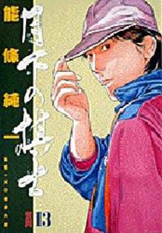 Manga - Manhwa - Gekka no Kishi jp Vol.13