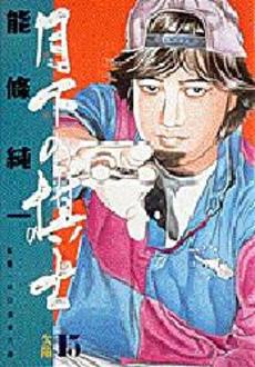 Manga - Manhwa - Gekka no Kishi jp Vol.15