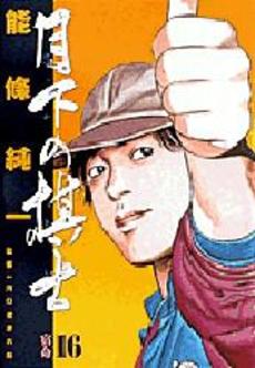Manga - Manhwa - Gekka no Kishi jp Vol.16