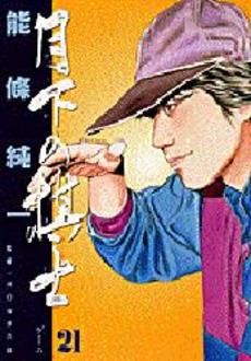 Manga - Manhwa - Gekka no Kishi jp Vol.21