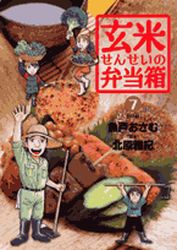 Manga - Manhwa - Genmai Sensei no Bentoubako jp Vol.7