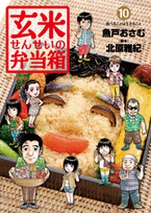 Genmai Sensei no Bentoubako jp Vol.10