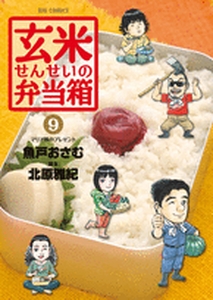 Manga - Manhwa - Genmai Sensei no Bentoubako jp Vol.9