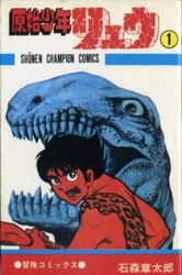 Manga - Manhwa - Genshi Shounen Ryuu jp Vol.1