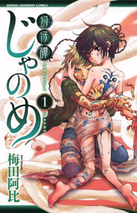 Manga - Manhwa - Genshitan Janome jp Vol.1