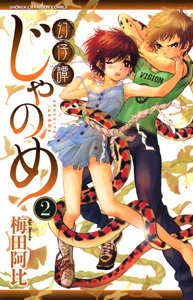 Manga - Manhwa - Genshitan Janome jp Vol.2