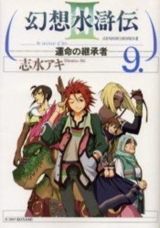 Manga - Manhwa - Gensô Suikoden III - Unmei no Keishôsha jp Vol.9