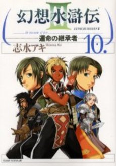 Manga - Manhwa - Gensô Suikoden III - Unmei no Keishôsha jp Vol.10