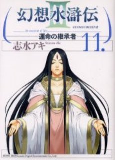 Gensô Suikoden III - Unmei no Keishôsha jp Vol.11