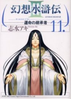 Manga - Manhwa - Gensô Suikoden III - Unmei no Keishôsha jp Vol.11