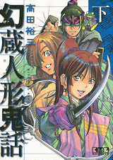 manga - Genzo Hitogata Kiwa - Bunko jp Vol.3