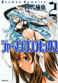 Manga - Manhwa - Jarman Complex jp Vol.2