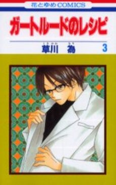 Manga - Manhwa - Gertrude no Recipe jp Vol.3