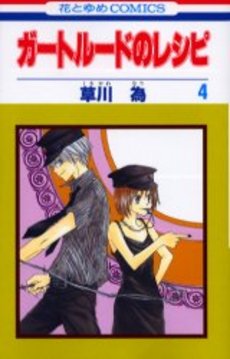 Manga - Manhwa - Gertrude no Recipe jp Vol.4