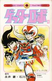 Manga - Manhwa - Getter Robo jp Vol.4