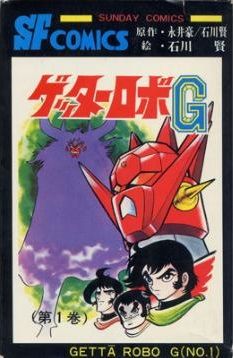 Manga - Manhwa - Getter Robo G jp Vol.1