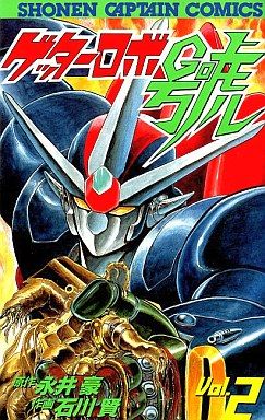 Manga - Manhwa - Getter Robo Go jp Vol.2