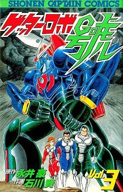 Manga - Manhwa - Getter Robo Go jp Vol.3