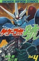 Manga - Manhwa - Getter Robo Go jp Vol.4