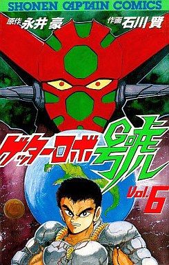 Manga - Manhwa - Getter Robo Go jp Vol.6
