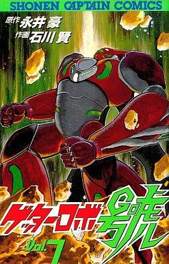 Manga - Manhwa - Getter Robo Go jp Vol.7