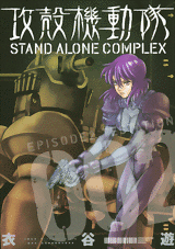 Manga - Manhwa - Ghost in The Shell - Stand Alone Complex jp Vol.2
