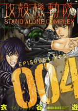 Manga - Manhwa - Ghost in The Shell - Stand Alone Complex jp Vol.4