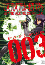 Manga - Manhwa - Ghost in The Shell - Stand Alone Complex jp Vol.3
