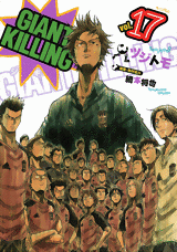 Manga - Manhwa - Giant Killing jp Vol.17