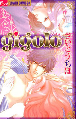 Manga - Manhwa - Gigolo vo