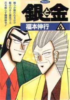 Manga - Manhwa - Gin to Kin jp Vol.6