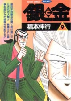 Manga - Manhwa - Gin to Kin jp Vol.9