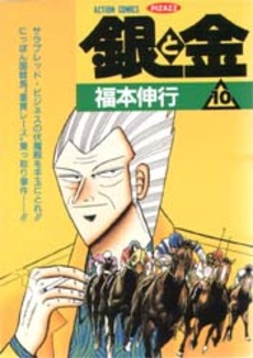 Manga - Manhwa - Gin to Kin jp Vol.10