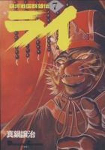 Manga - Manhwa - Ginga Sengoku Gunyûden Rai jp Vol.7